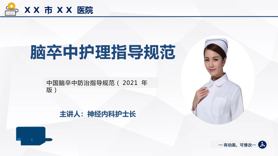 脑卒中护理指导规范(2021版)_第1页