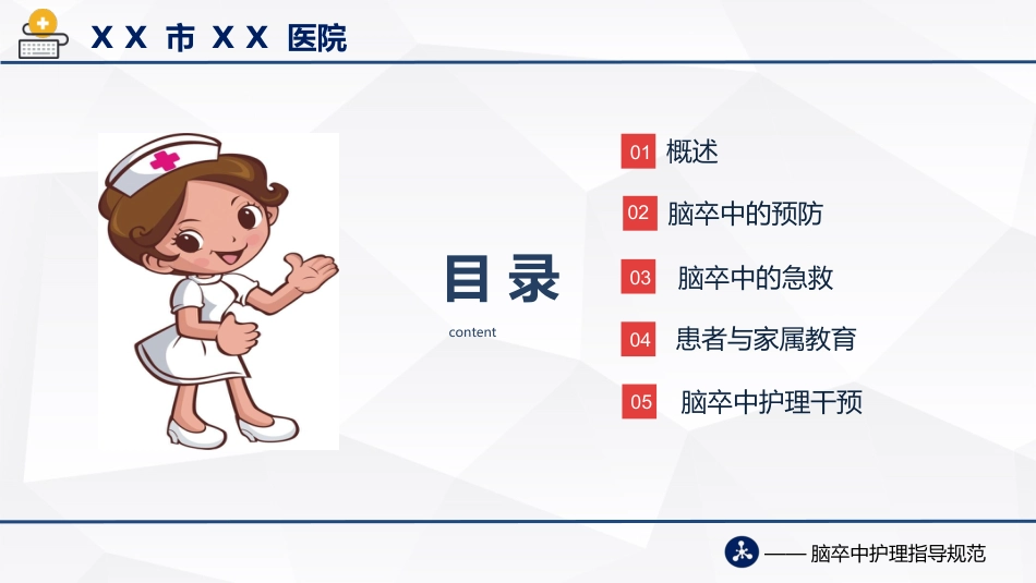 脑卒中护理指导规范(2021版)_第2页