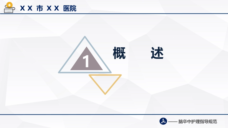 脑卒中护理指导规范(2021版)_第3页