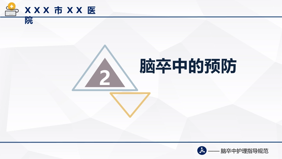 脑卒中护理指导规范(2021版)_第6页