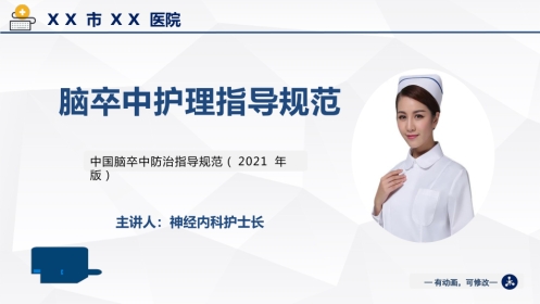 脑卒中护理指导规范(2021版)