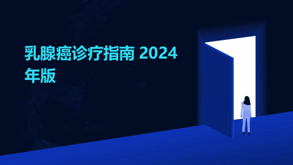 2024乳腺癌诊疗指南2024年版_第1页