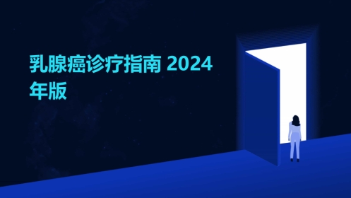 2024乳腺癌诊疗指南2024年版