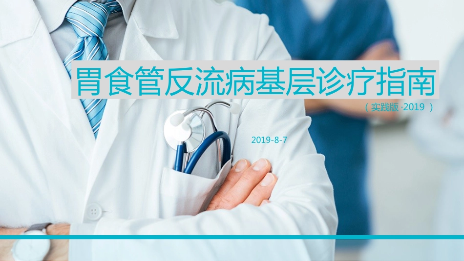 胃食管反流病基层诊疗指南(实践版2019)_第1页