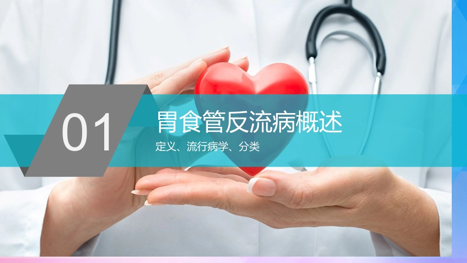 胃食管反流病基层诊疗指南(实践版2019)_第4页
