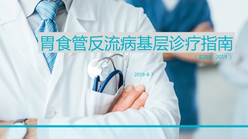 胃食管反流病基层诊疗指南(实践版2019)