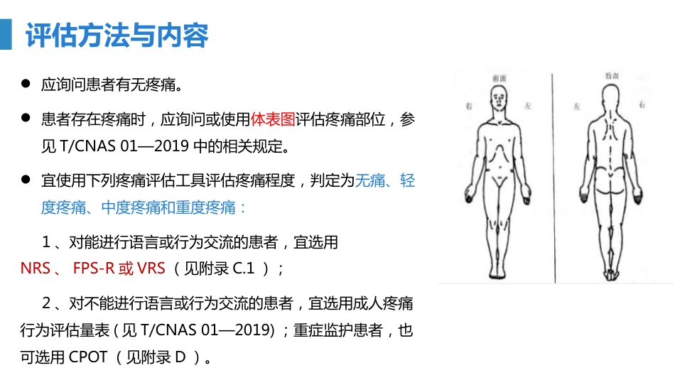 成人手术后疼痛评估与护理-2023护理学会团体标准_第13页