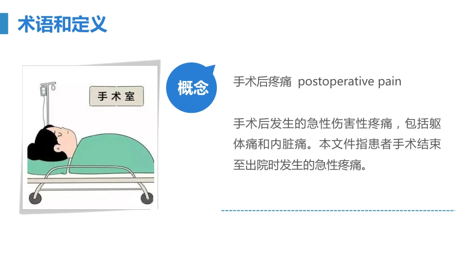 成人手术后疼痛评估与护理-2023护理学会团体标准_第5页