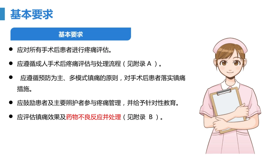 成人手术后疼痛评估与护理-2023护理学会团体标准_第8页