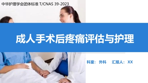 成人手术后疼痛评估与护理-2023护理学会团体标准