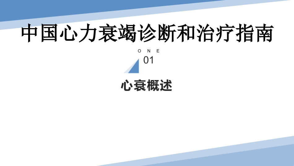 2024年中国心力衰竭诊断和治疗指南2024版_第2页