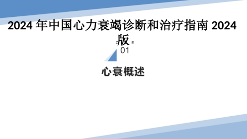 2024年中国心力衰竭诊断和治疗指南2024版