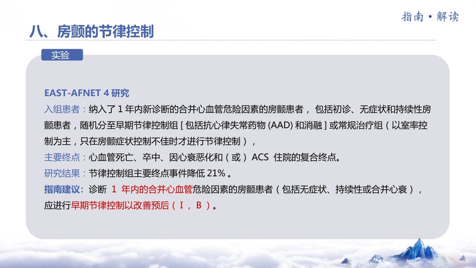 《心房颤动诊断和治疗中国指南2023》解读_第12页