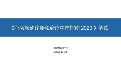 《心房颤动诊断和治疗中国指南2023》解读