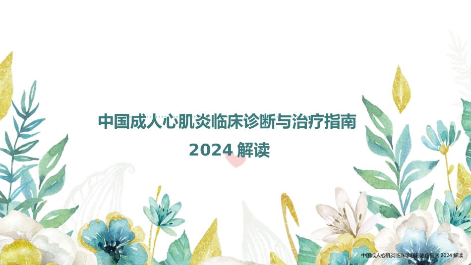 中国成人心肌炎临床诊断与治疗指南2024解读_第1页