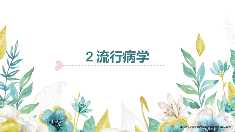 中国成人心肌炎临床诊断与治疗指南2024解读_第10页