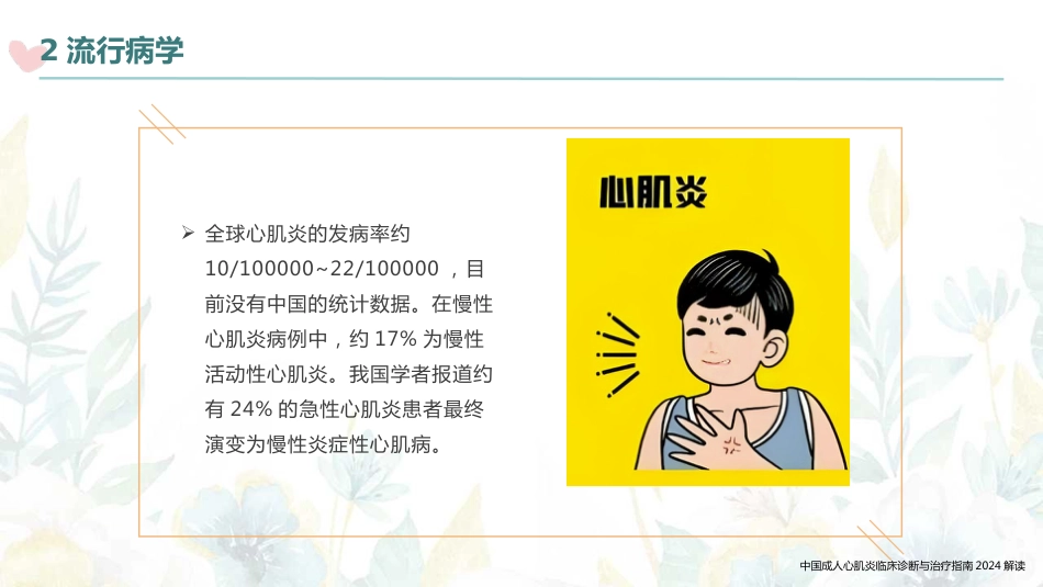 中国成人心肌炎临床诊断与治疗指南2024解读_第11页
