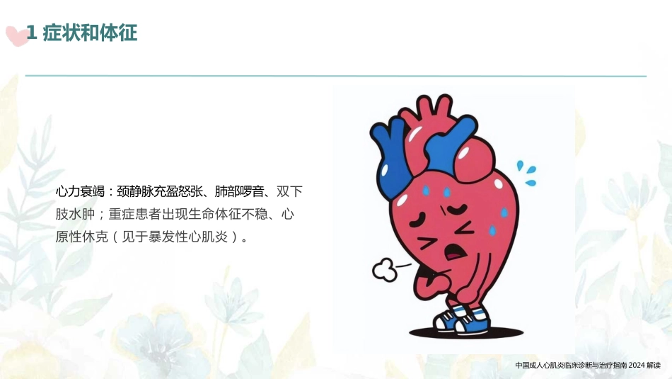 中国成人心肌炎临床诊断与治疗指南2024解读_第14页