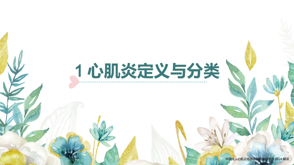 中国成人心肌炎临床诊断与治疗指南2024解读_第4页