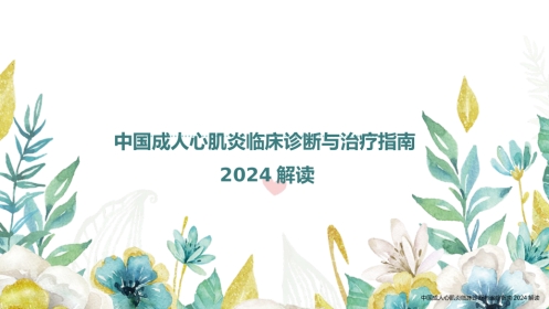 中国成人心肌炎临床诊断与治疗指南2024解读