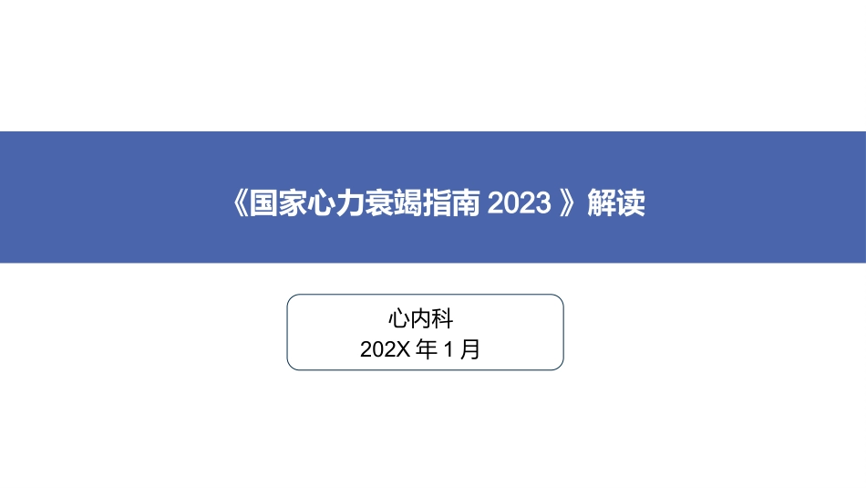《国家心力衰竭指南2023》解读_第1页