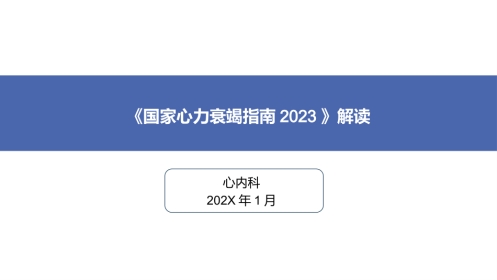 《国家心力衰竭指南2023》解读