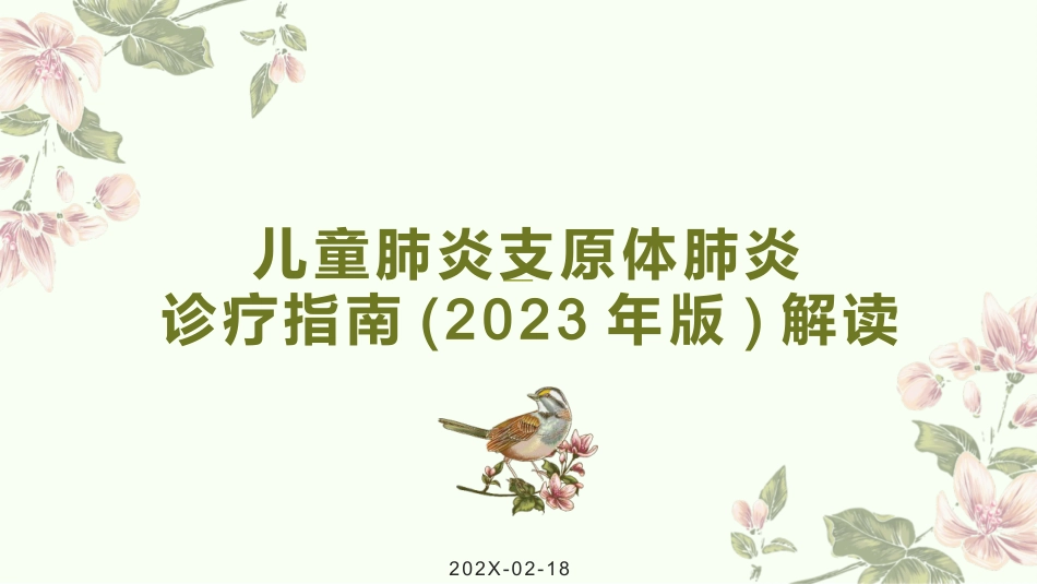 儿童肺炎支原体肺炎诊疗指南(2023年版)解读_第1页