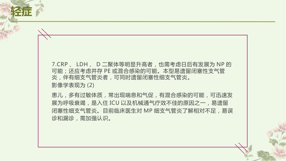 儿童肺炎支原体肺炎诊疗指南(2023年版)解读_第11页