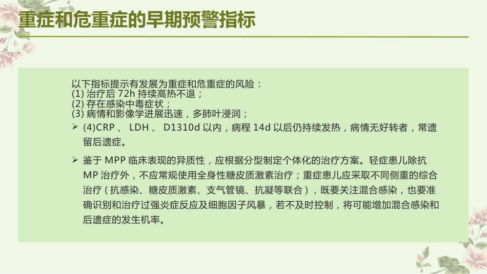 儿童肺炎支原体肺炎诊疗指南(2023年版)解读_第14页