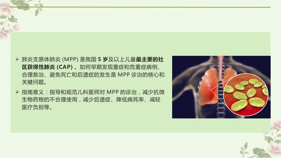儿童肺炎支原体肺炎诊疗指南(2023年版)解读_第3页