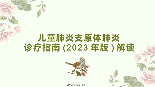 儿童肺炎支原体肺炎诊疗指南(2023年版)解读