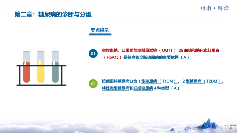 中国糖尿病防治指南(2024版)解读-1_第10页