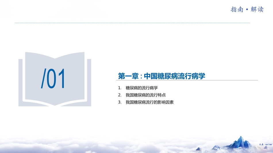 中国糖尿病防治指南(2024版)解读-1_第4页