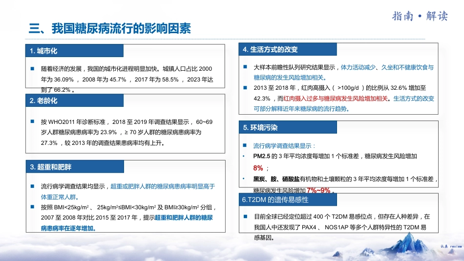 中国糖尿病防治指南(2024版)解读-1_第8页