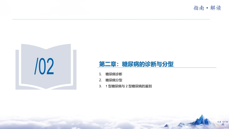 中国糖尿病防治指南(2024版)解读-1_第9页
