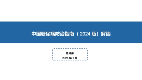 中国糖尿病防治指南(2024版)解读-1