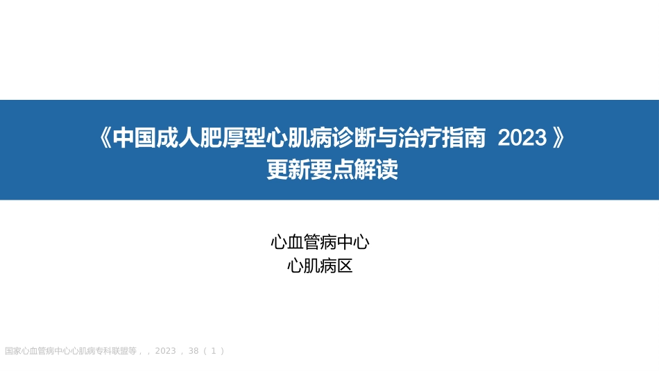 《中国成人肥厚型心肌病诊断与治疗指南2023版》更新要点解读_第1页