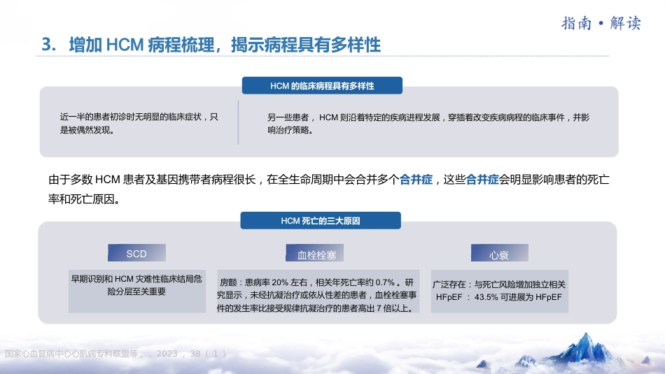 《中国成人肥厚型心肌病诊断与治疗指南2023版》更新要点解读_第10页