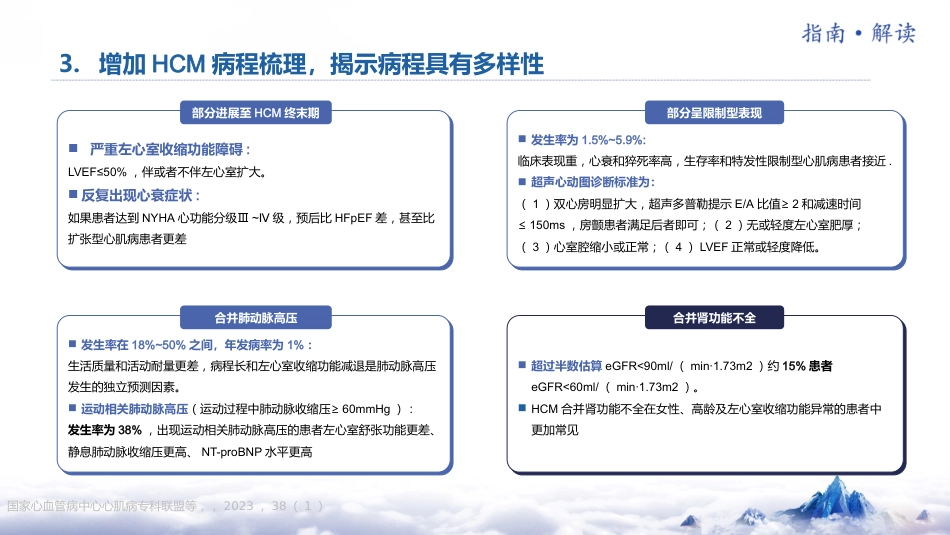 《中国成人肥厚型心肌病诊断与治疗指南2023版》更新要点解读_第11页