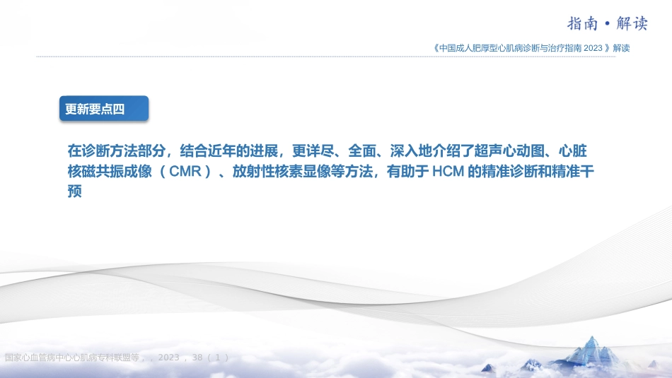 《中国成人肥厚型心肌病诊断与治疗指南2023版》更新要点解读_第12页