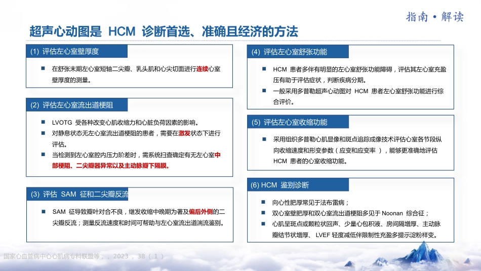 《中国成人肥厚型心肌病诊断与治疗指南2023版》更新要点解读_第14页