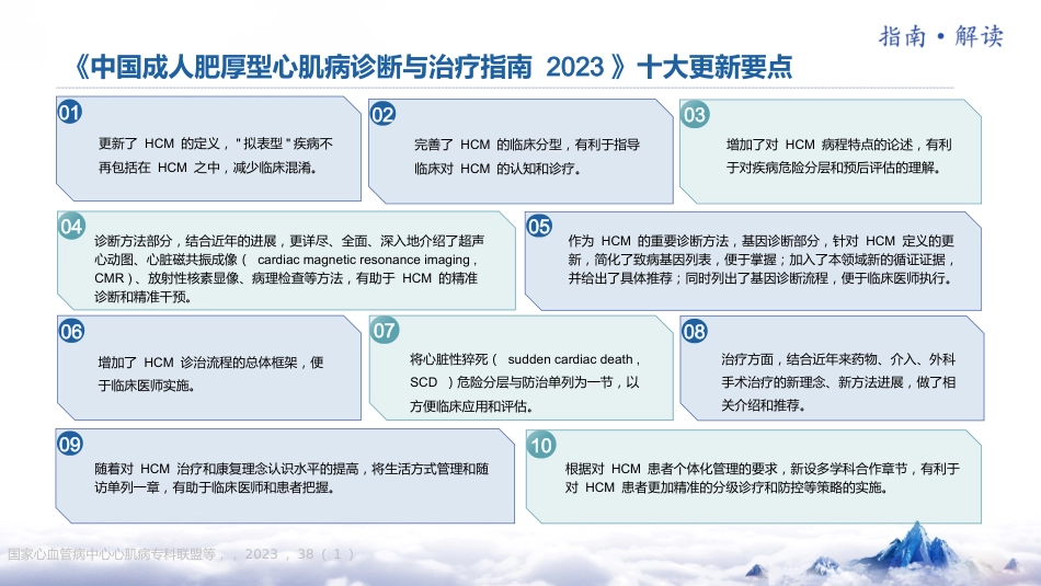 《中国成人肥厚型心肌病诊断与治疗指南2023版》更新要点解读_第4页