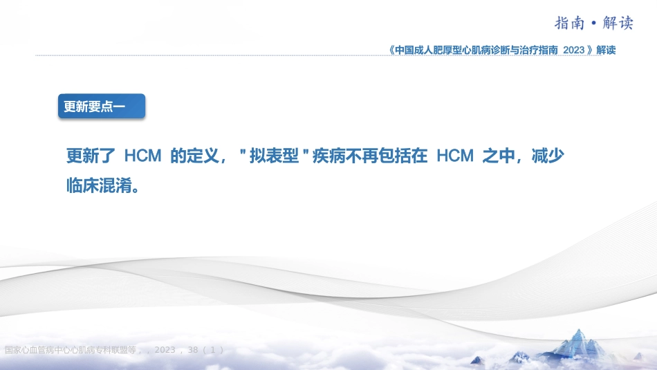 《中国成人肥厚型心肌病诊断与治疗指南2023版》更新要点解读_第5页