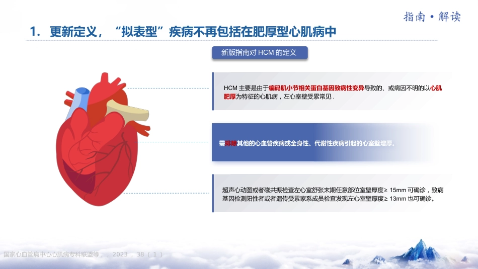 《中国成人肥厚型心肌病诊断与治疗指南2023版》更新要点解读_第6页