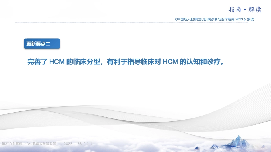 《中国成人肥厚型心肌病诊断与治疗指南2023版》更新要点解读_第7页