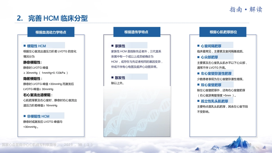 《中国成人肥厚型心肌病诊断与治疗指南2023版》更新要点解读_第8页