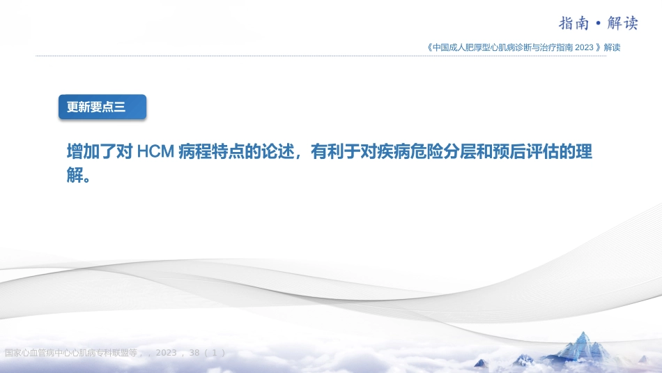 《中国成人肥厚型心肌病诊断与治疗指南2023版》更新要点解读_第9页