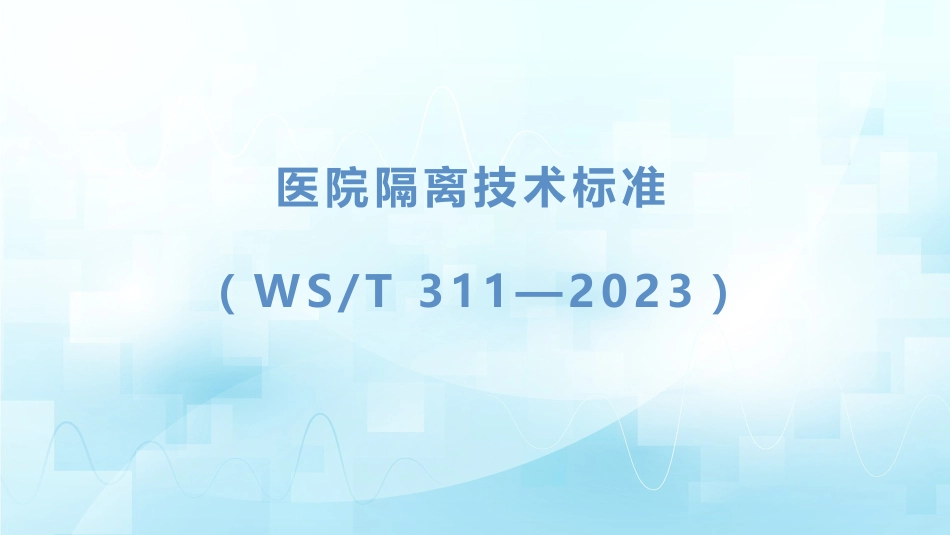 医院隔离技术标准(WST-311—2023)_第1页