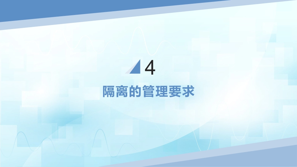 医院隔离技术标准(WST-311—2023)_第11页