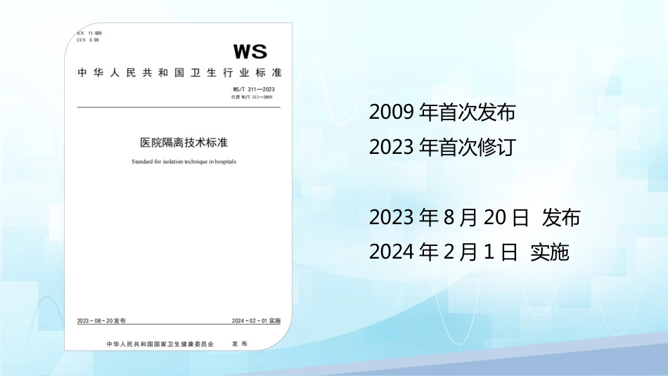 医院隔离技术标准(WST-311—2023)_第2页